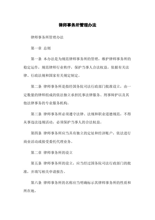 律师事务所管理办法