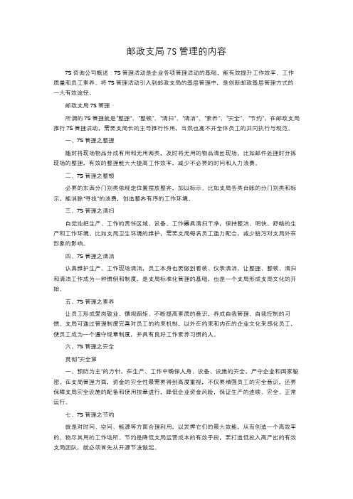 邮政支局7S管理的内容