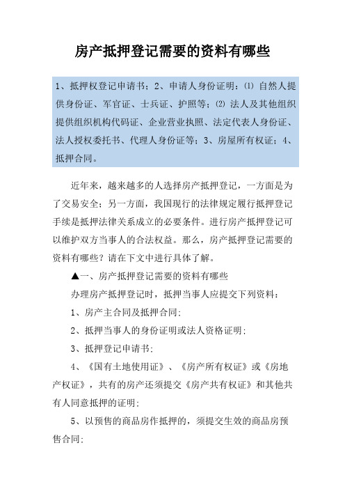 房产抵押登记需要的资料有哪些