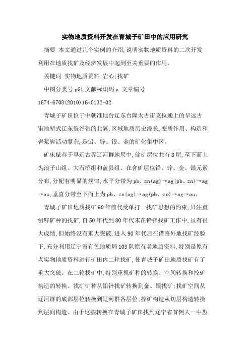 实物地质资料开发在青城子矿田中的应用研究