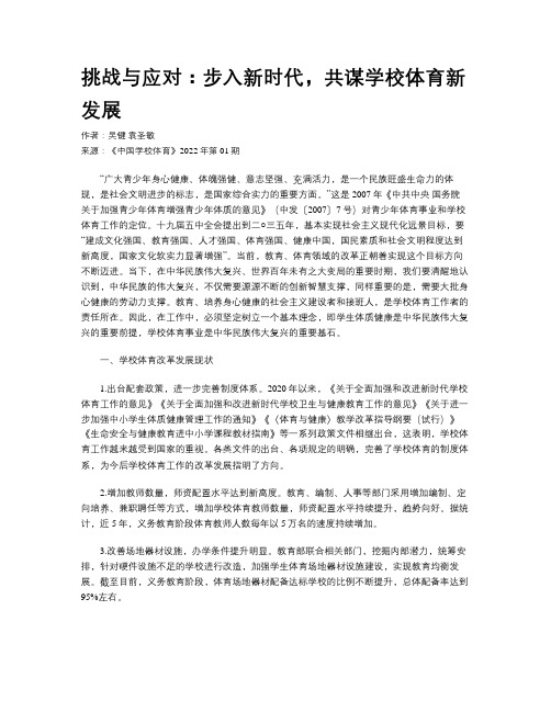 挑战与应对：步入新时代，共谋学校体育新发展