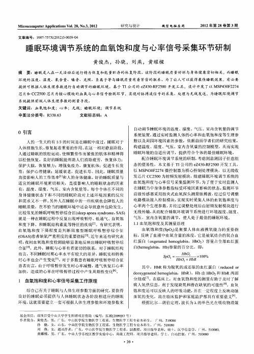 睡眠环境调节系统的血氧饱和度与心率信号采集环节研制