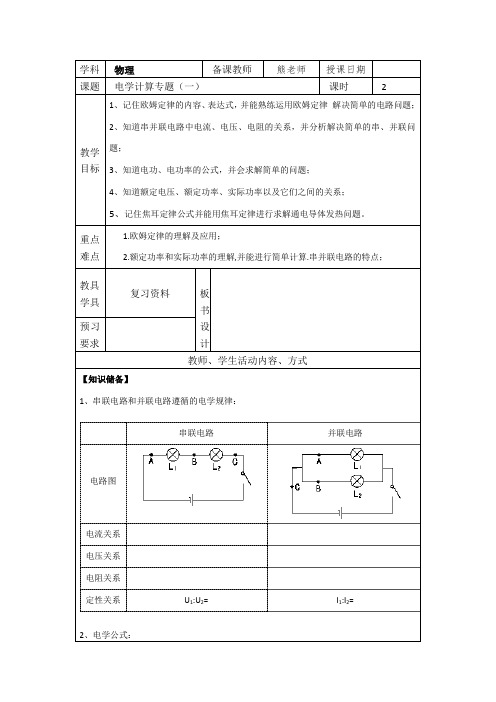 初三物理电学基本计算复习教案