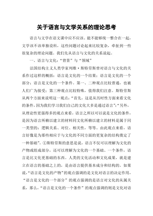 关于语言与文学关系的理论思考