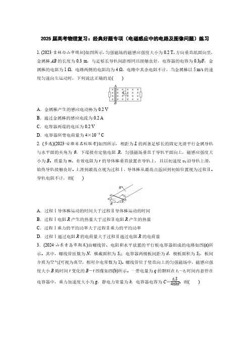 2025届高考物理复习：经典好题专项(电磁感应中的电路及图像问题)练习(附答案)