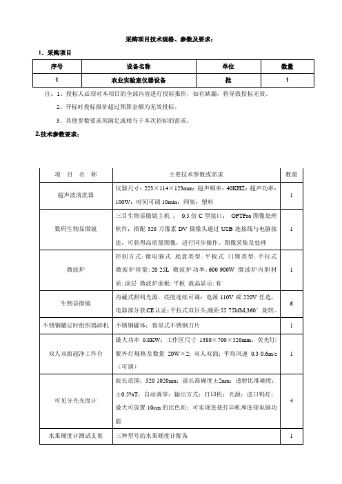 采购项目技术规格、参数及要求