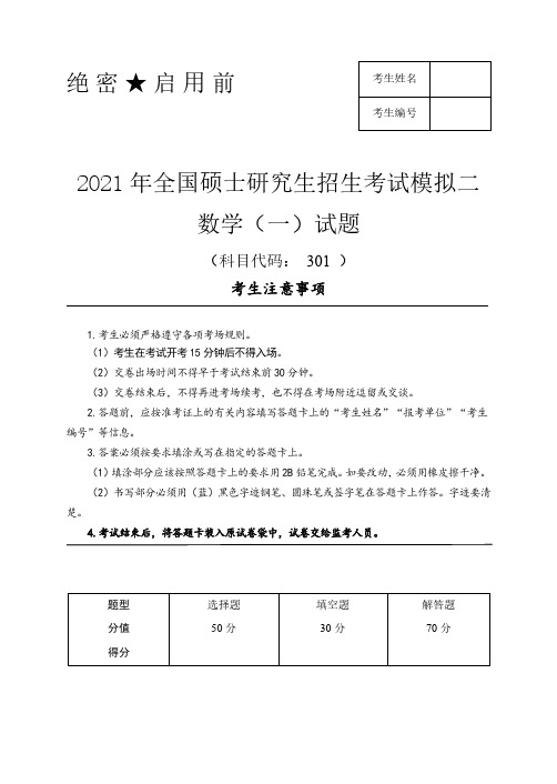 2021年考研数学模拟卷二共三套试卷及答案解析