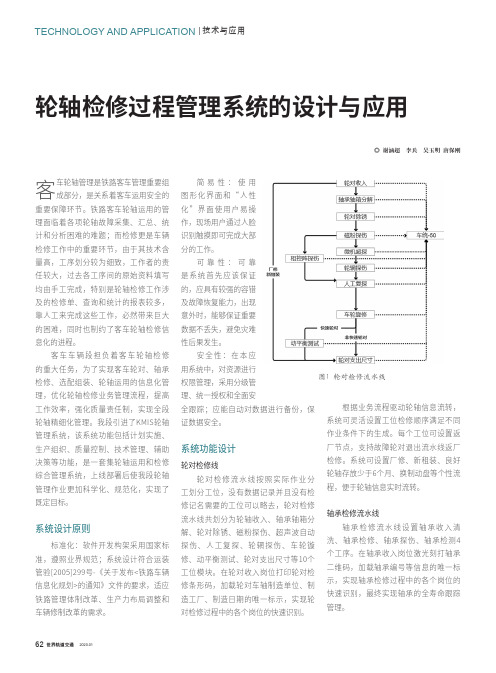 轮轴检修过程管理系统的设计与应用