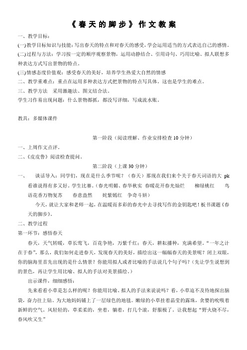 《春天的脚步》习作教案附反思