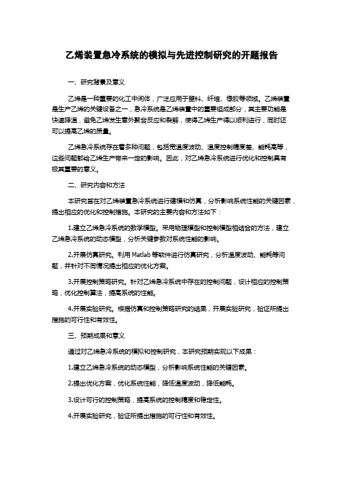 乙烯装置急冷系统的模拟与先进控制研究的开题报告