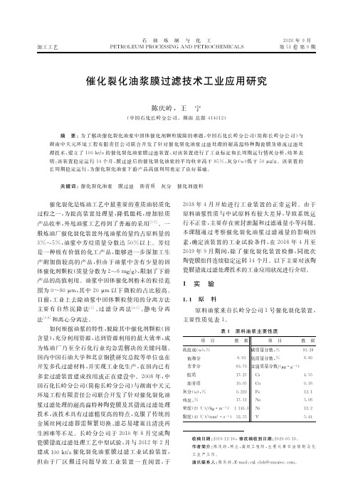 催化裂化油浆膜过滤技术工业应用研究