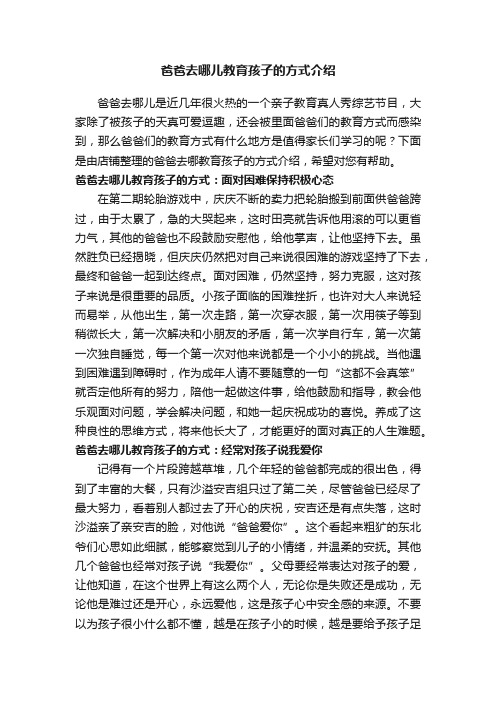 爸爸去哪儿教育孩子的方式介绍