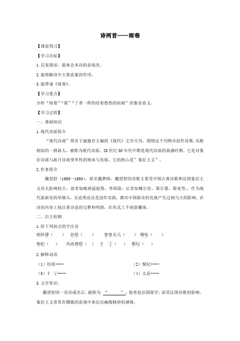 高中语文第一单元第2课诗两首——雨巷学案2新人教版必修1