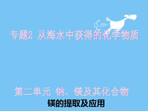 【最新】2019-2020学年高中化学必修一(苏教版)课件：专题2-2.2.4《镁的提取及应用》