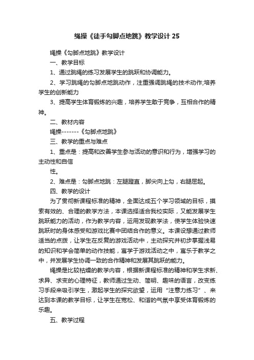 绳操《徒手勾脚点地跳》教学设计25