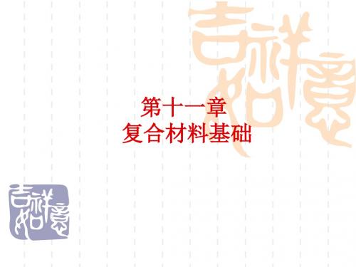 复合材料基础