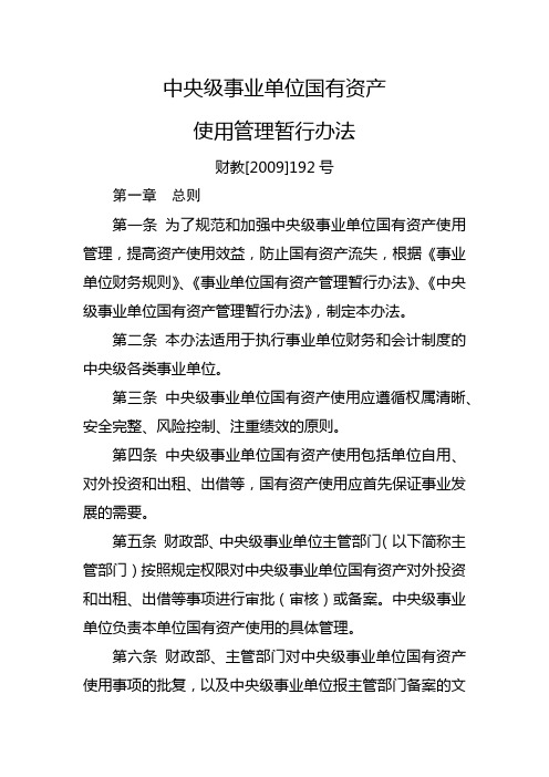 2009年-中央级事业单位国有资产使用管理暂行办法