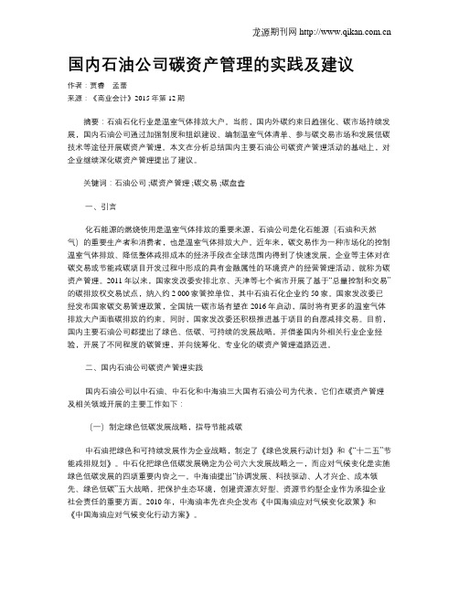 国内石油公司碳资产管理的实践及建议