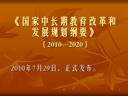 《国家中长期教育改革和发展规划纲要》 (2010—2020)