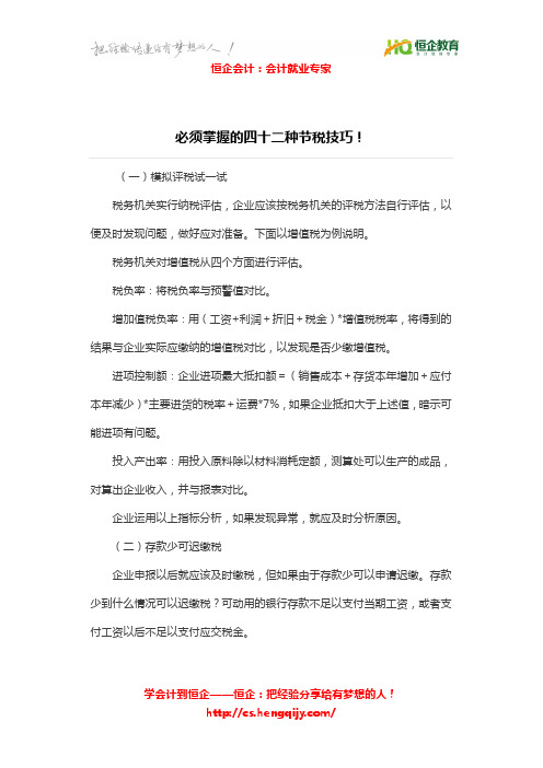 恒企会计实操培训：必须掌握的四十二种节税技巧