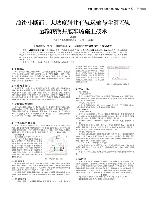 浅谈小断面、大坡度斜井有轨运输与主洞无轨运输转换井底车场施工技术