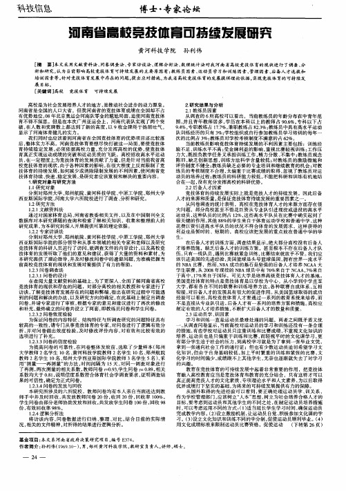 河南省高校竞技体育可持续发展研究