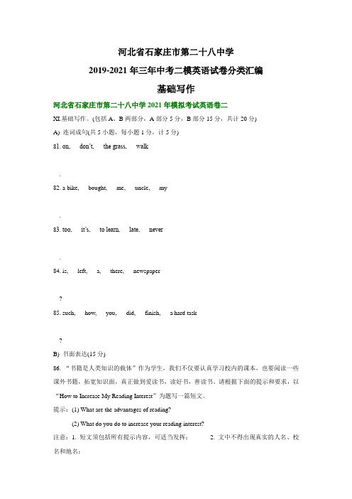 河北省石家庄市第二十八中学2019-2021年三年中考二模英语试卷分类汇编：基础写作