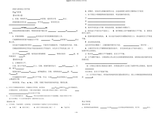 (word版)质量与密度复习导学案