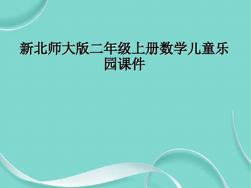 新北师大版二级上册数学儿童乐园课件