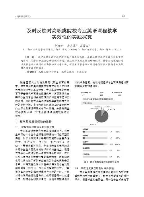 及时反馈对高职类院校专业英语课程教学实效性的实践探究