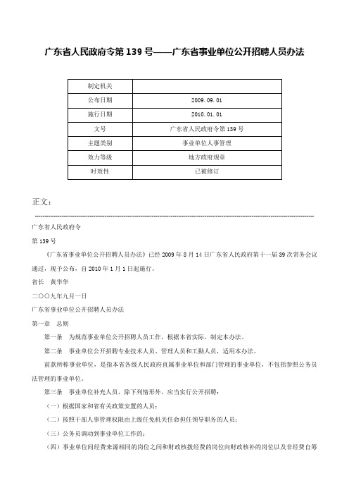 广东省人民政府令第139号——广东省事业单位公开招聘人员办法-广东省人民政府令第139号