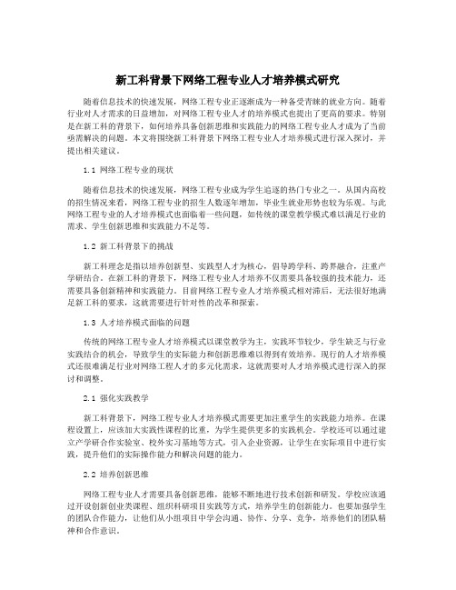 新工科背景下网络工程专业人才培养模式研究