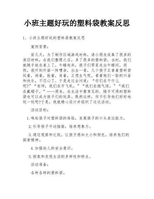 小班主题好玩的塑料袋教案反思