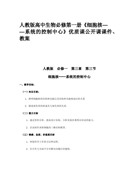 人教版高中生物必修第一册《细胞核——系统的控制中心》优质课公开课课件、教案