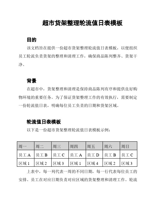 超市货架整理轮流值日表模板