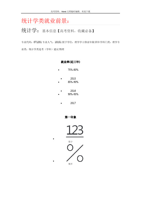 统计学类就业前景