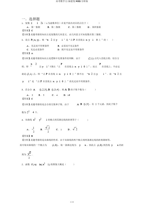 高考数学文(福建卷)WORD解析版