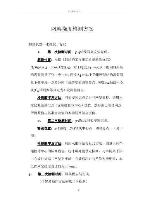 网架挠度检测方案