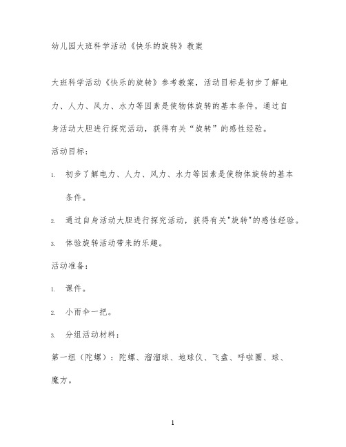幼儿园大班科学活动《快乐的旋转》教案