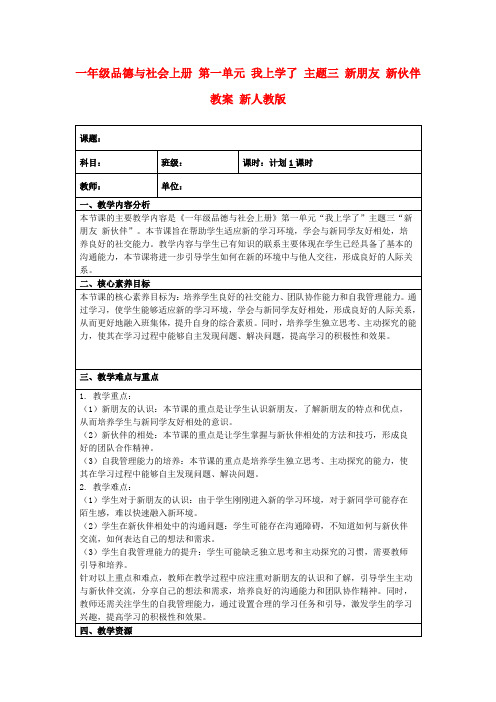 一年级品德与社会上册第一单元我上学了主题三新朋友新伙伴教案新人教版