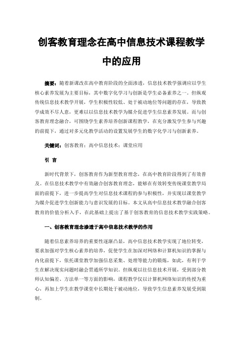 创客教育理念在高中信息技术课程教学中的应用