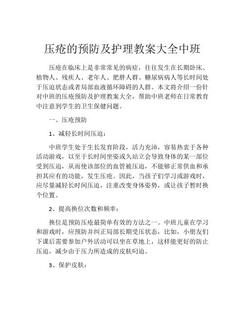 压疮的预防及护理教案大全中班