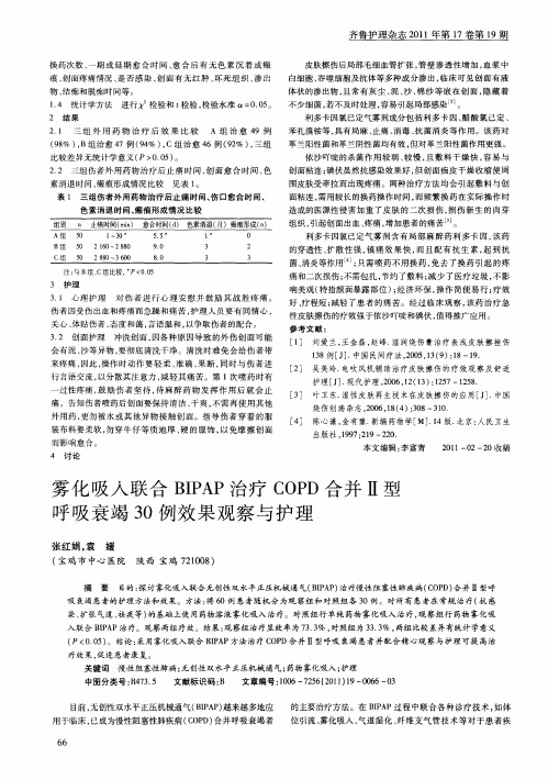 雾化吸入联合BIPAP治疗COPD合并Ⅱ型呼吸衰竭30例效果观察与护理