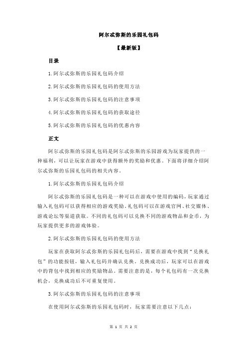 阿尔忒弥斯的乐园礼包码