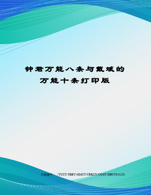 钟君万能八条与戴斌的万能十条打印版修订稿