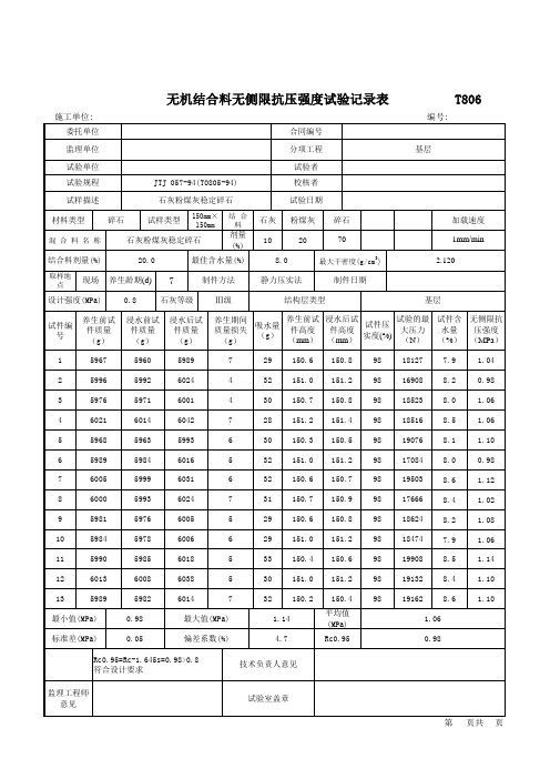 无机结合料 无侧限抗压强度试验记录(带计算公式的)