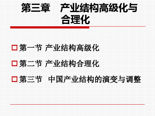 产业结构高级化与