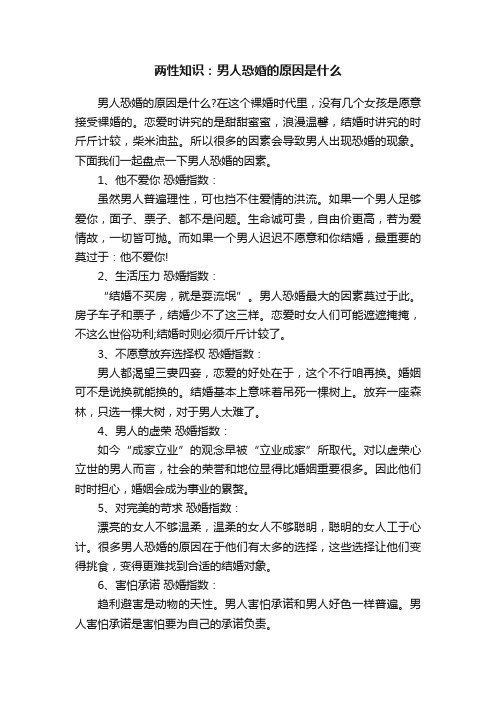 两性知识：男人恐婚的原因是什么