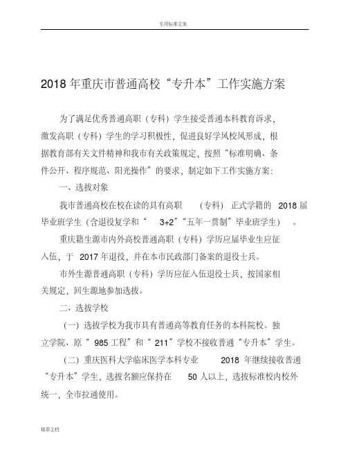 2018年重庆普通高校专升本工作实施方案设计