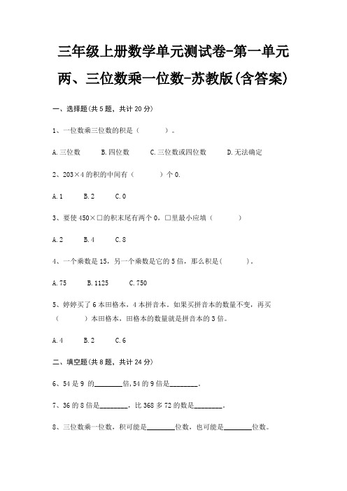 三年级上册数学单元测试卷-第一单元 两、三位数乘一位数-苏教版(含答案)